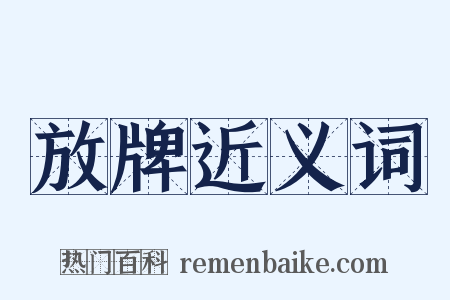 放牌近义词是什么意思的图片